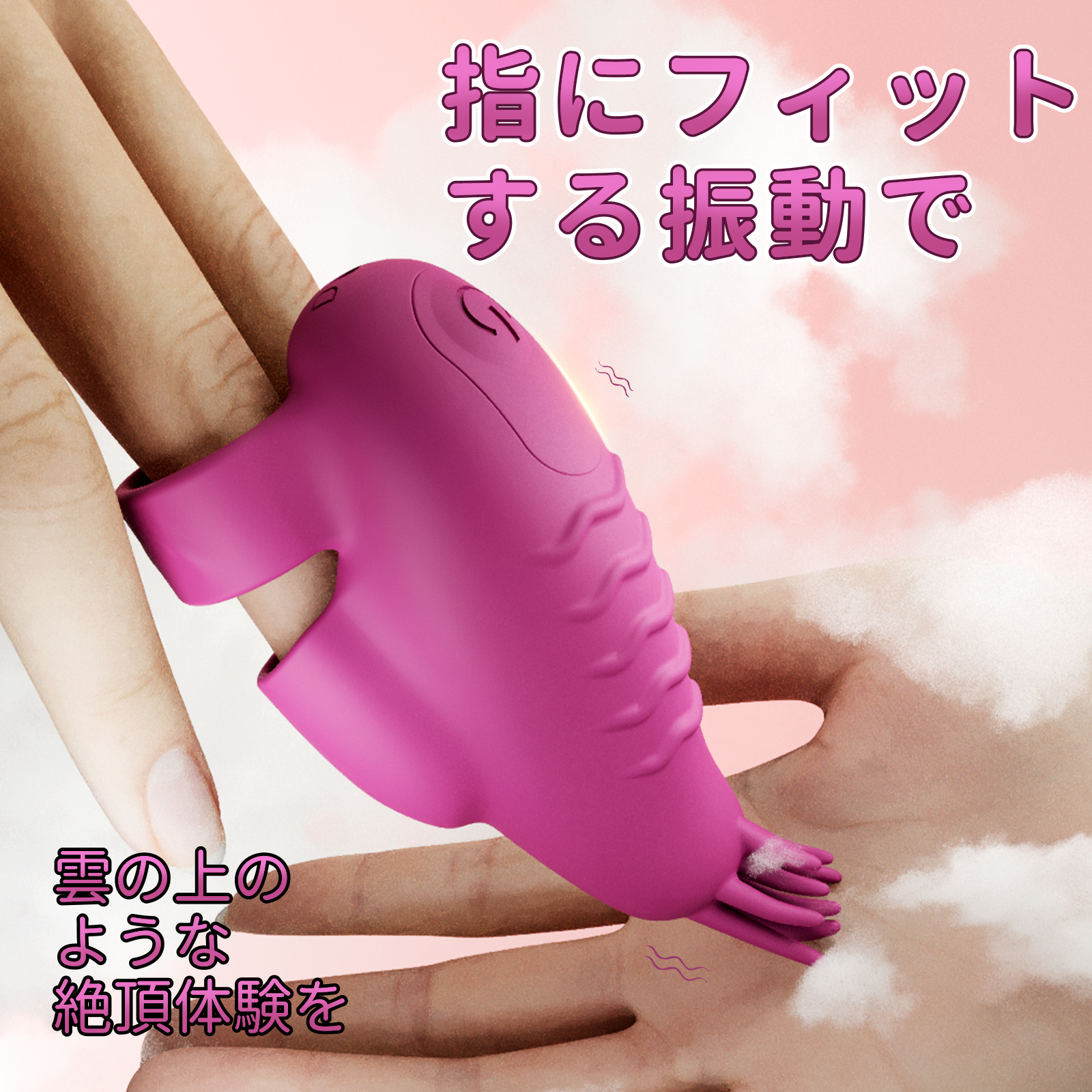 二指ケムシローター<br>柔らかな突起が短いものから長いものへ順に配置され、快感を高める