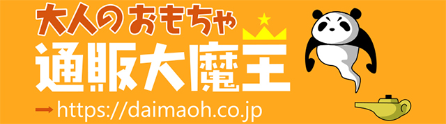 大魔王 販売ページ
